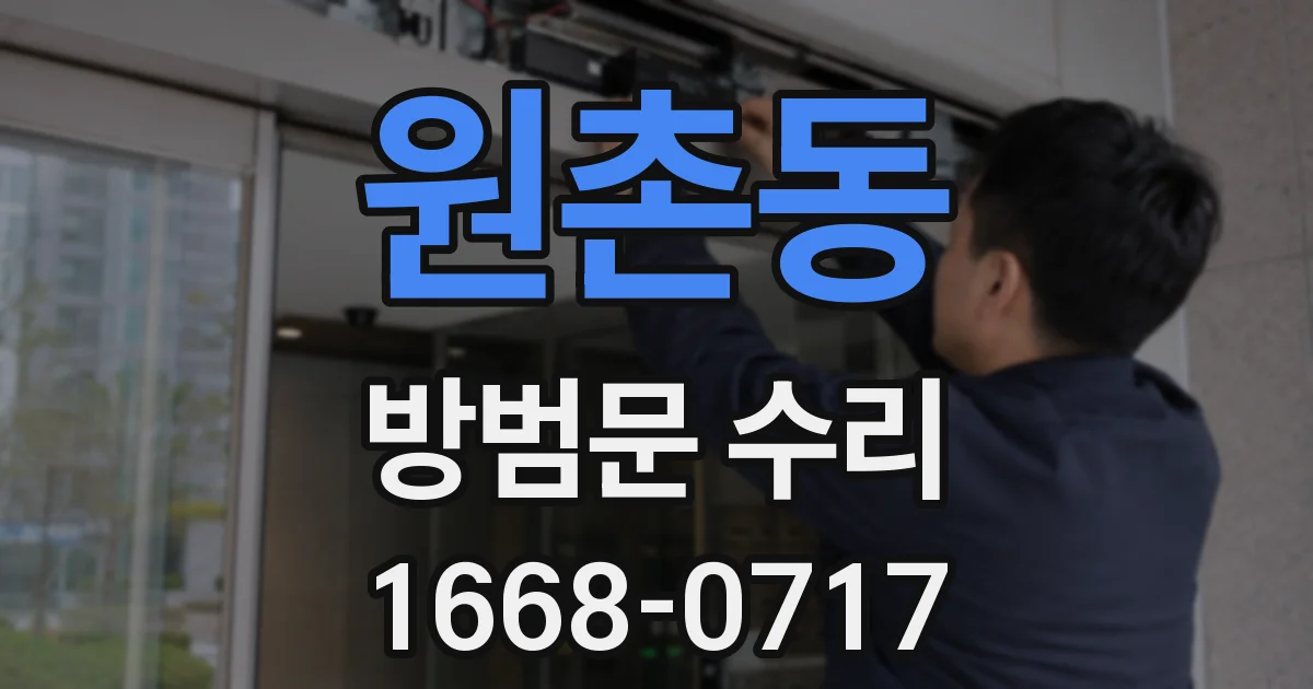 원촌동 방범문 수리