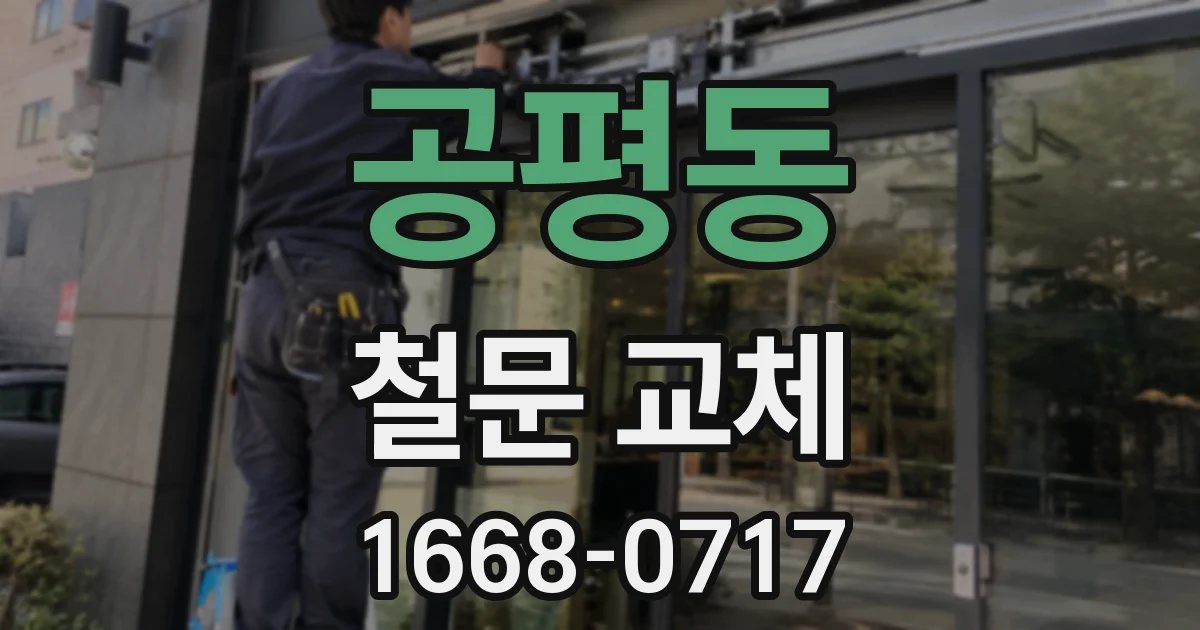 공평동 철문 교체