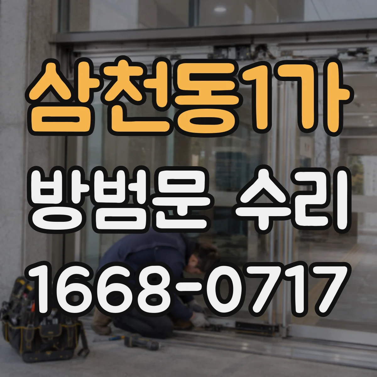 삼천동1가 방범문 수리