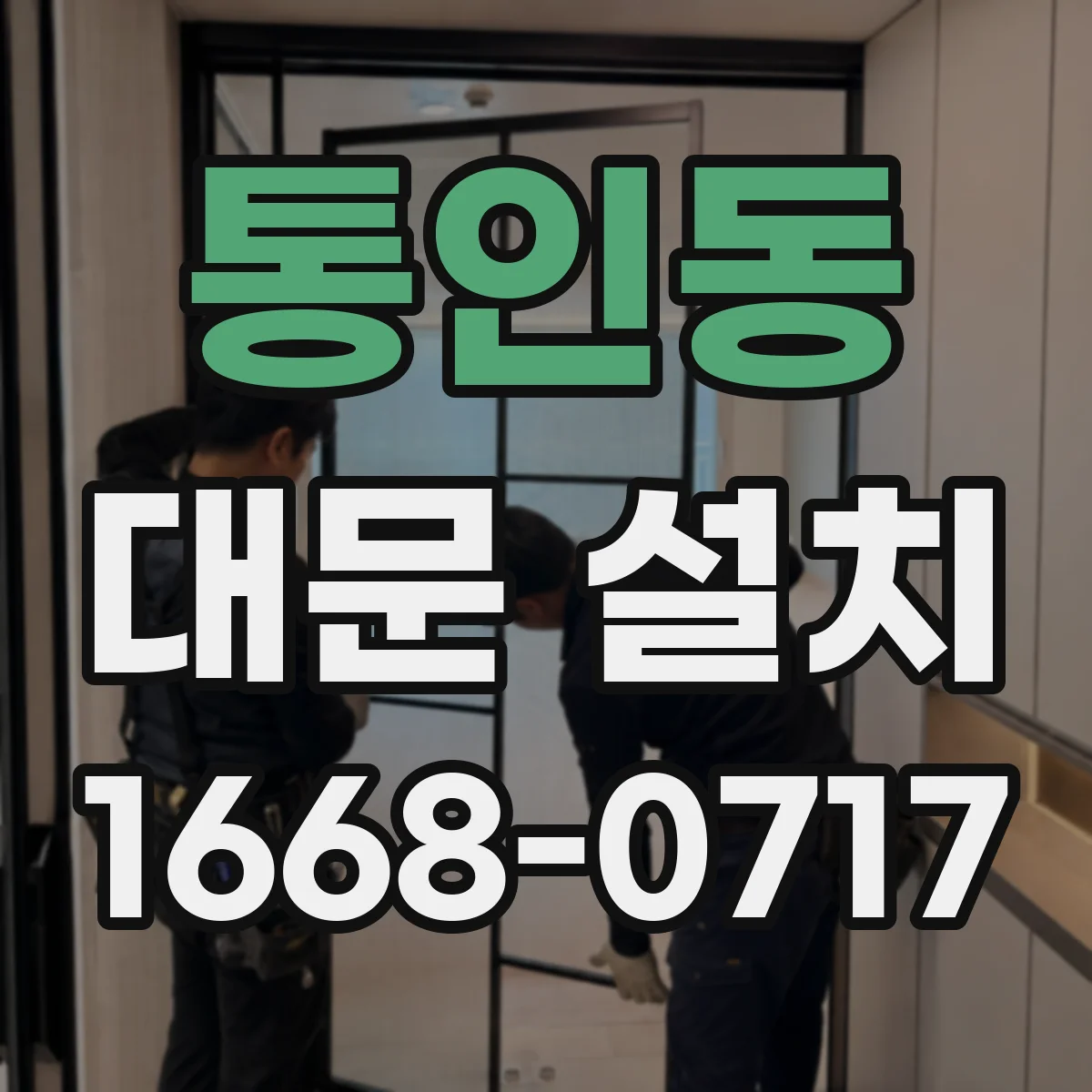 통인동 대문 설치