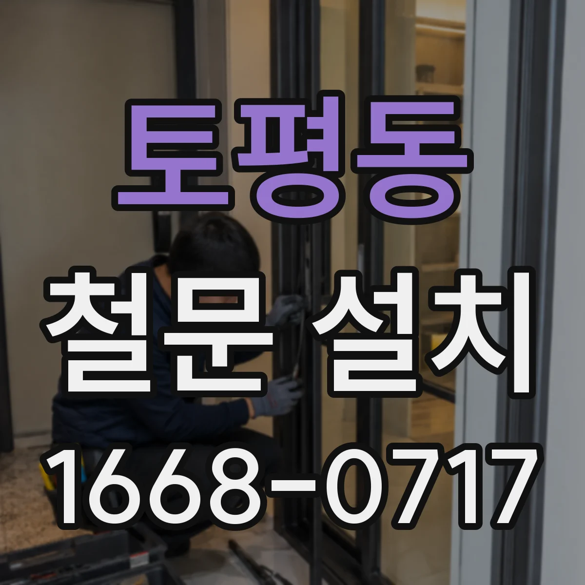 토평동 철문 설치