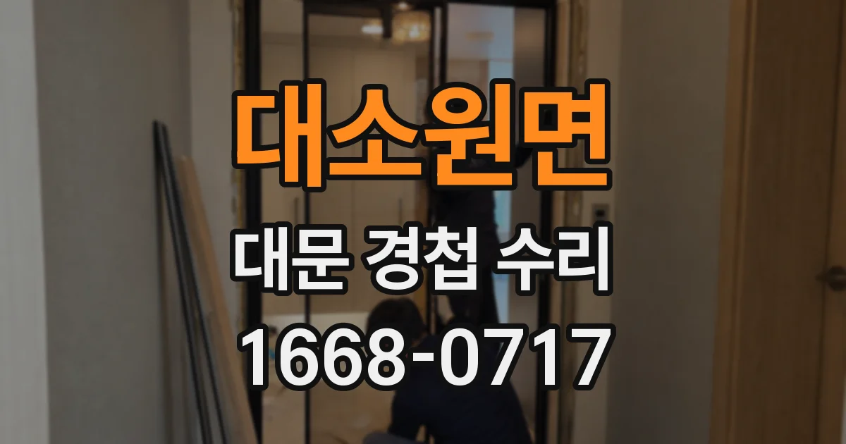대소원면 대문 경첩 수리