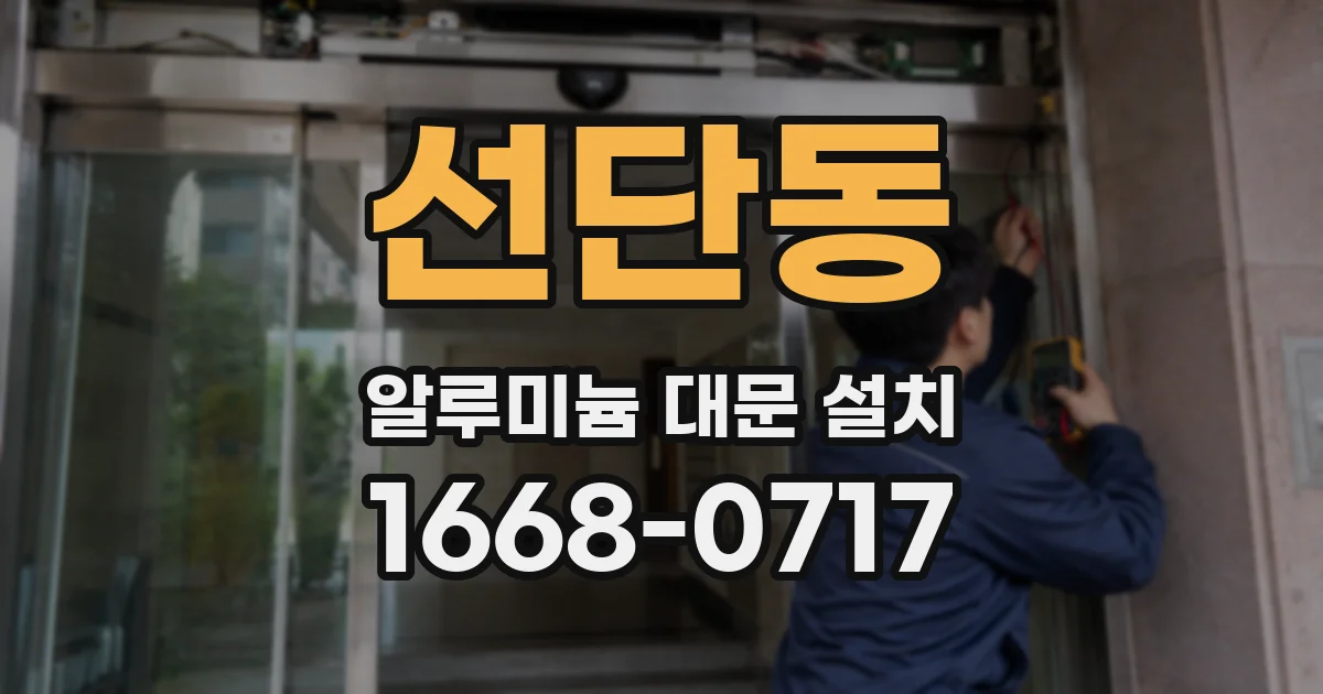 선단동 알루미늄 대문 설치