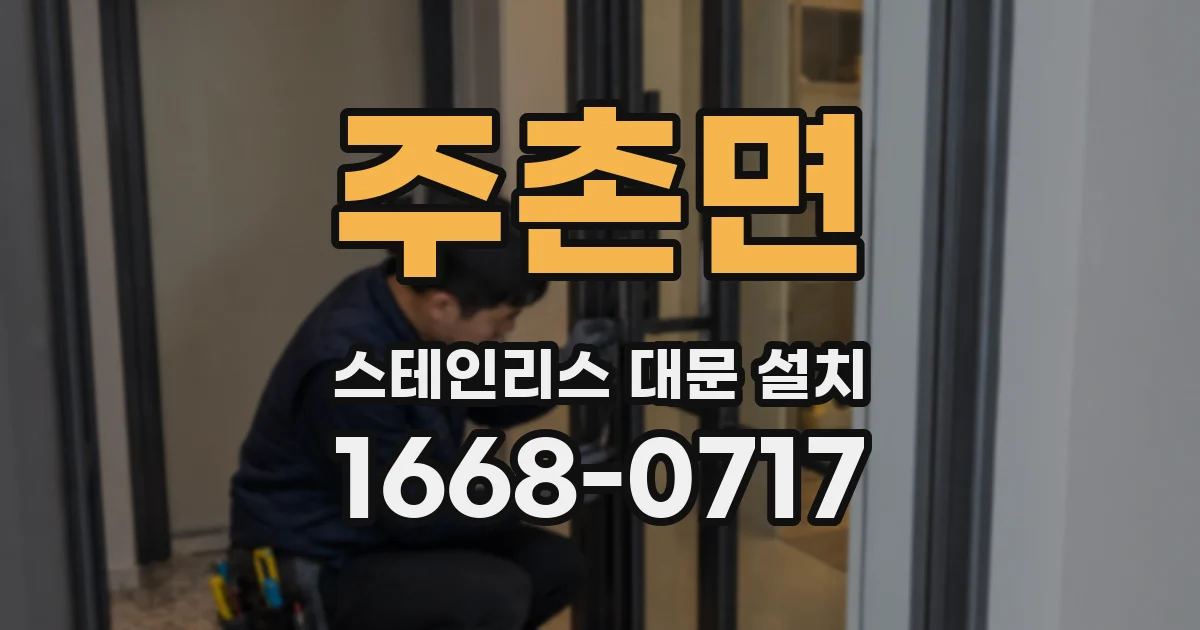 주촌면 스테인리스 대문 설치