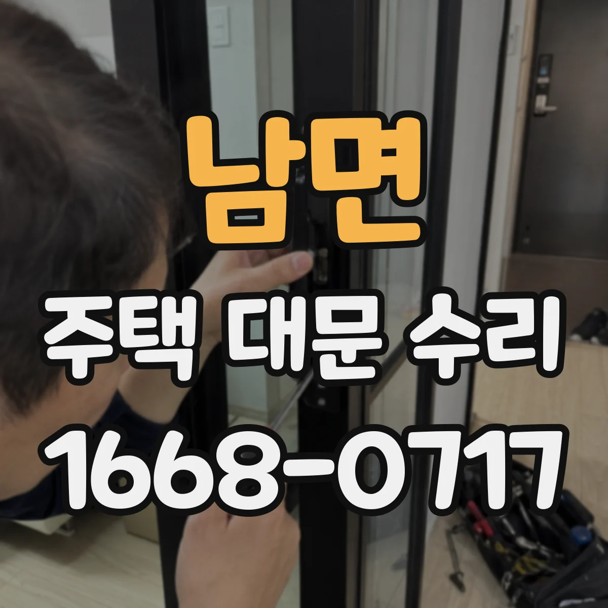 남면 주택 대문 수리