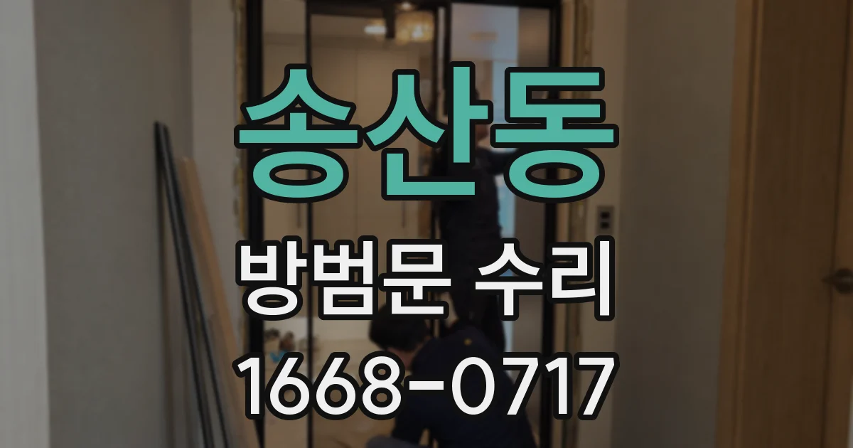 송산동 방범문 수리