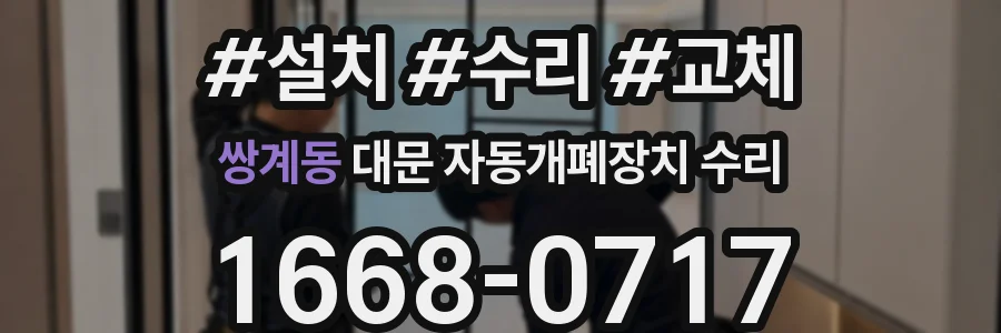 쌍계동 대문 자동개폐장치 수리