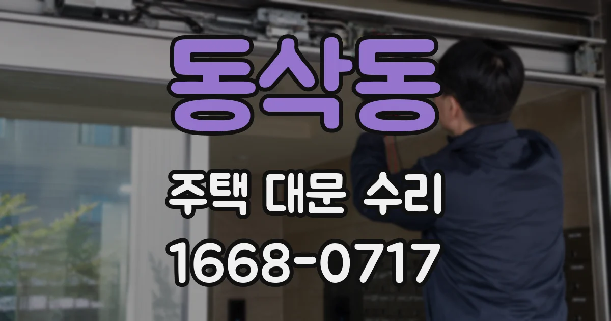 동삭동 주택 대문 수리