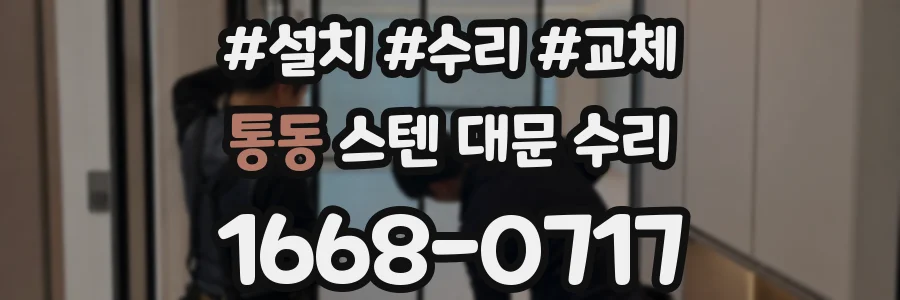 통동 스텐 대문 수리