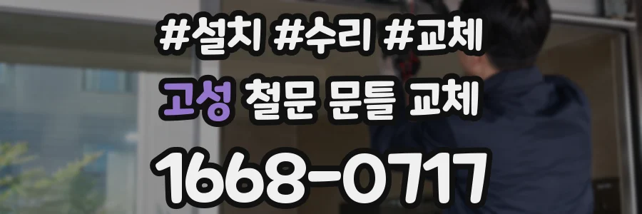 고성 철문 문틀 교체