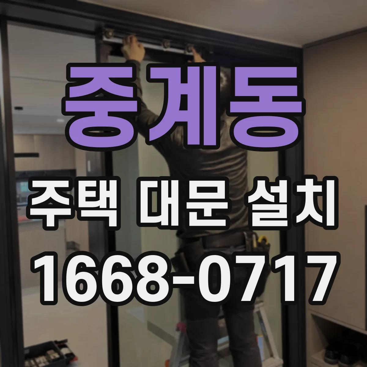 중계동 주택 대문 설치