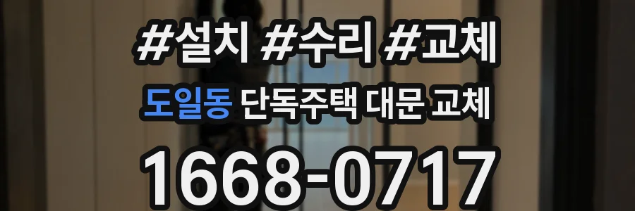 도일동 단독주택 대문 교체