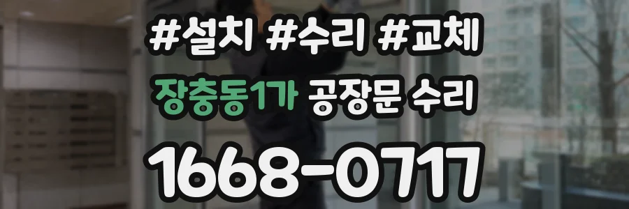 장충동1가 공장문 수리