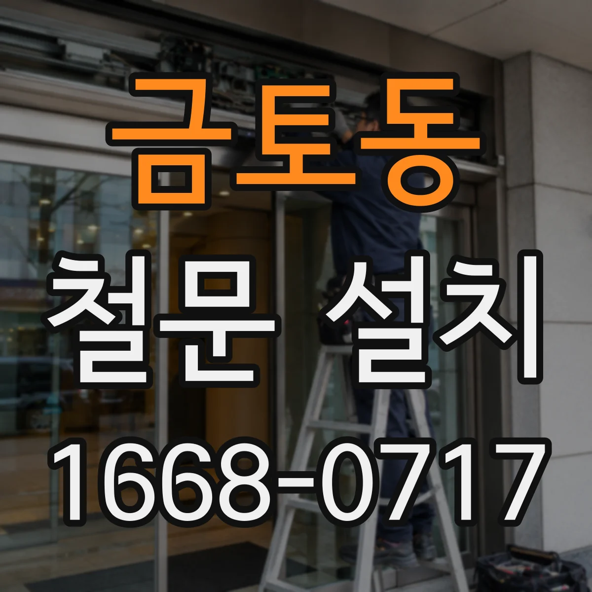 금토동 철문 설치