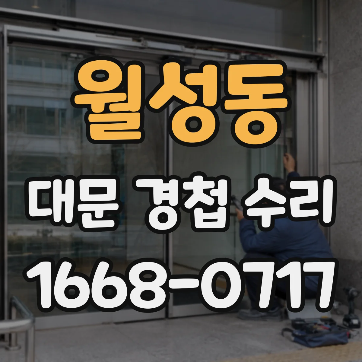 월성동 대문 경첩 수리