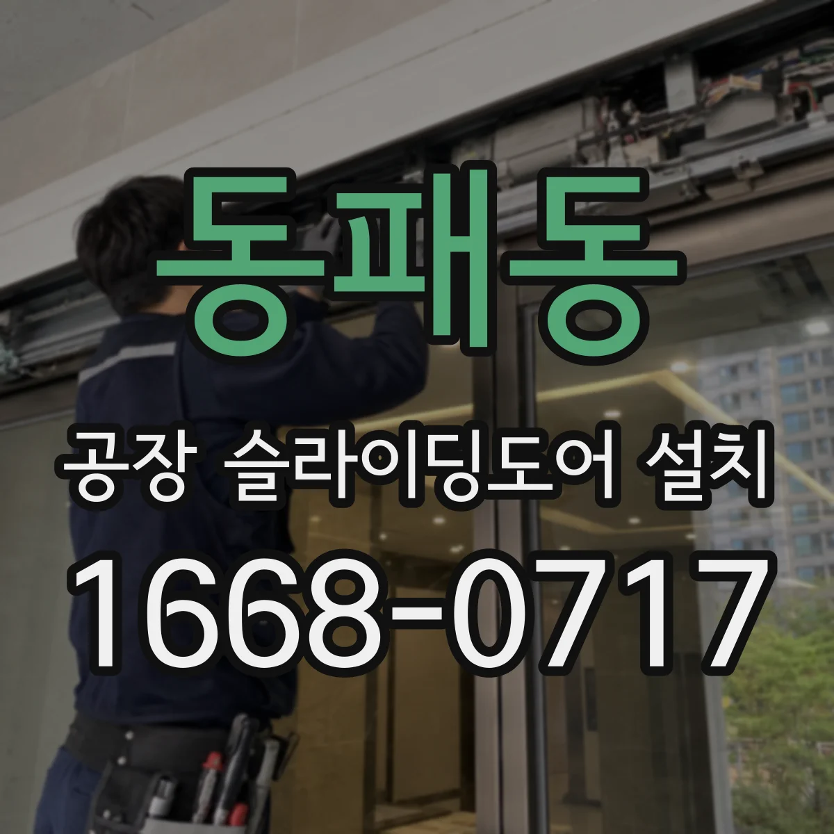 동패동 공장 슬라이딩도어 설치