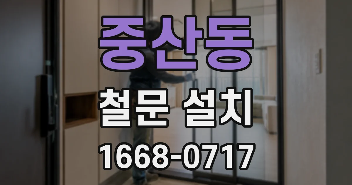 중산동 철문 설치