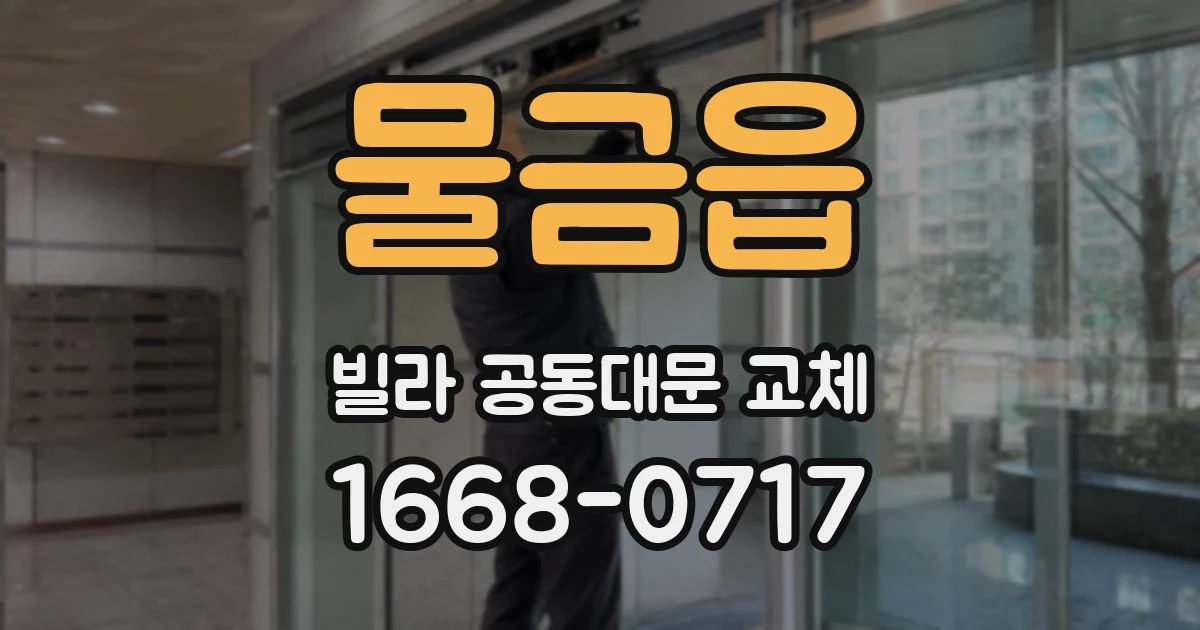 물금읍 빌라 공동대문 교체