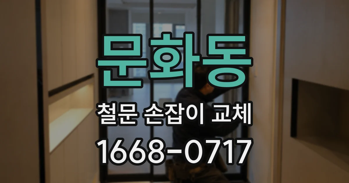 문화동 철문 손잡이 교체