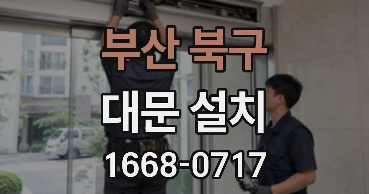 부산 북구 대문 설치