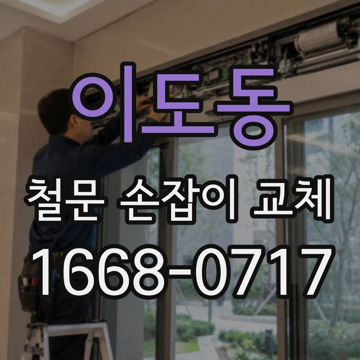이도동 철문 손잡이 교체