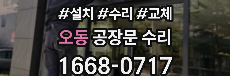 오동 공장문 수리
