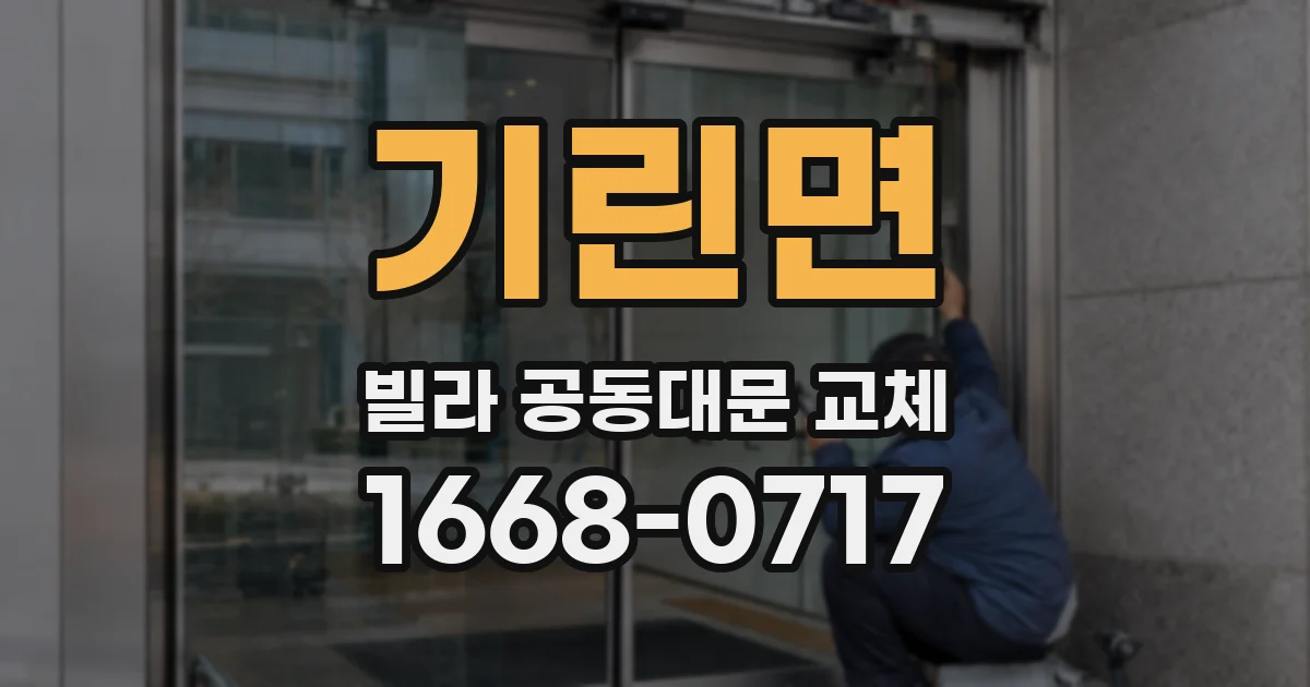 기린면 빌라 공동대문 교체