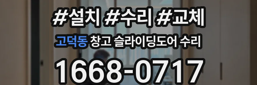 고덕동 창고 슬라이딩도어 수리