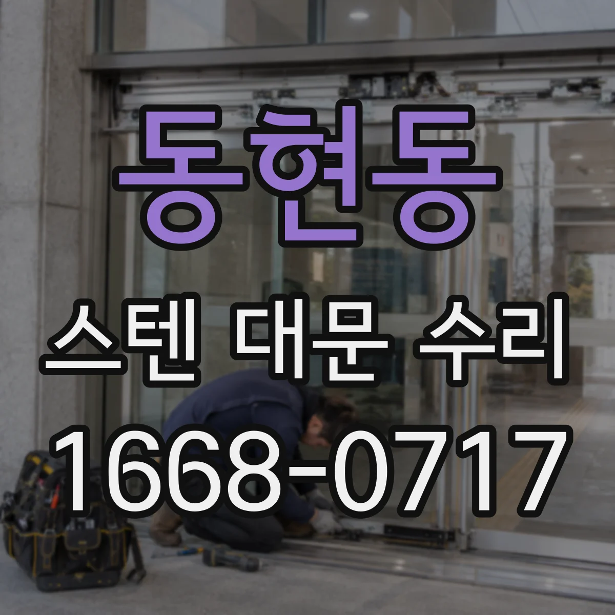 동현동 스텐 대문 수리