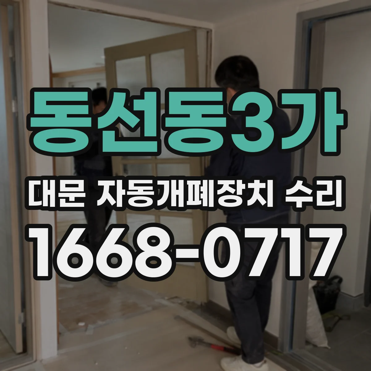 동선동3가 대문 자동개폐장치 수리