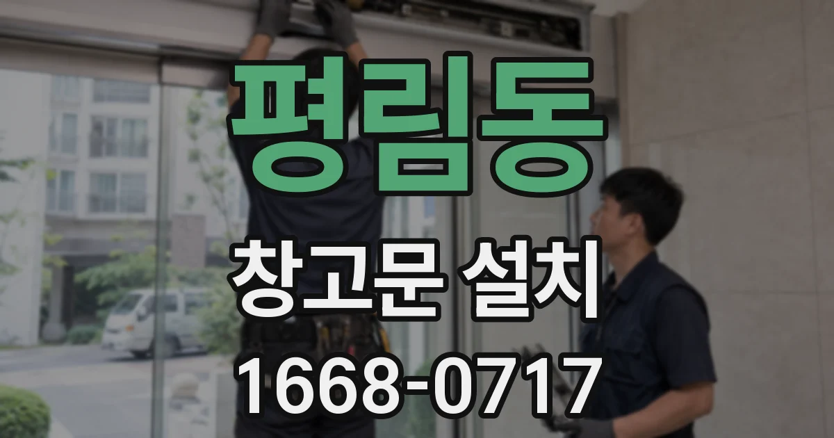 평림동 창고문 설치
