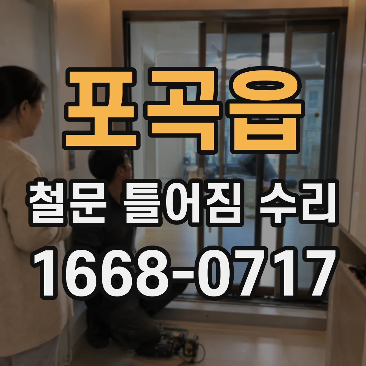 포곡읍 철문 틀어짐 수리