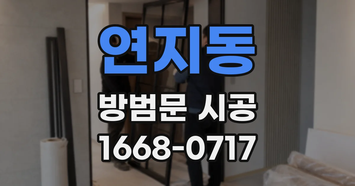 연지동 방범문 시공