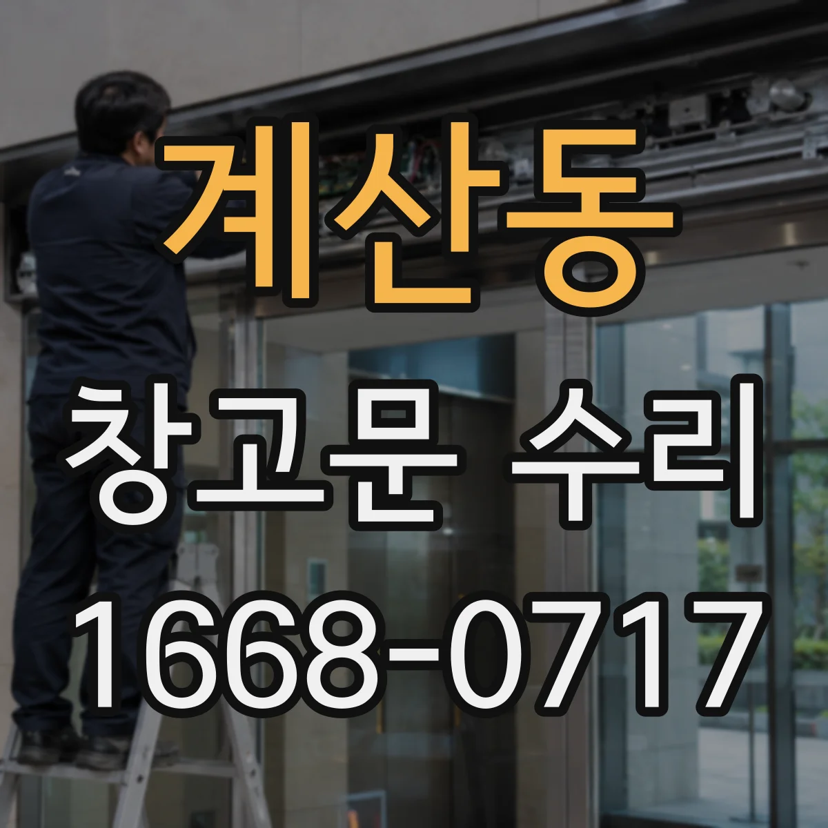 계산동 창고문 수리