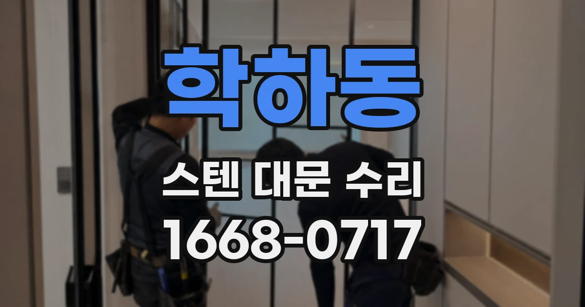 학하동 스텐 대문 수리