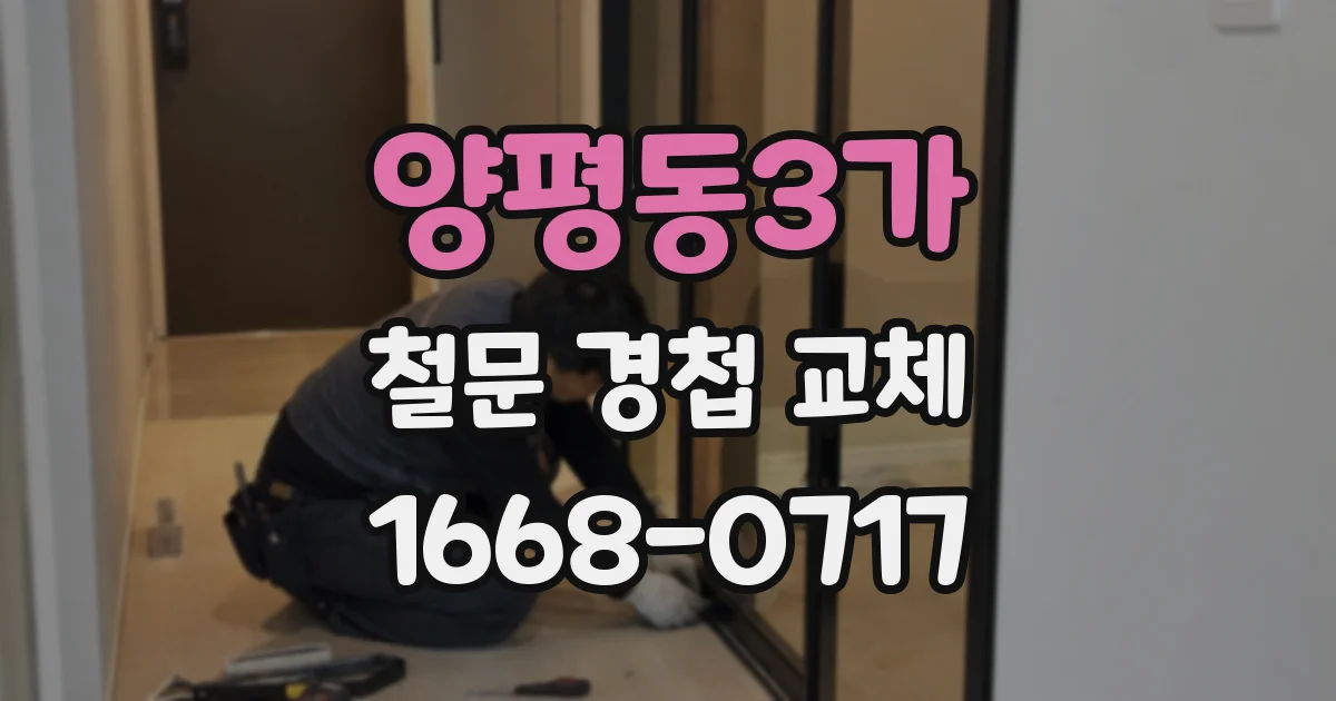 양평동3가 철문 경첩 교체
