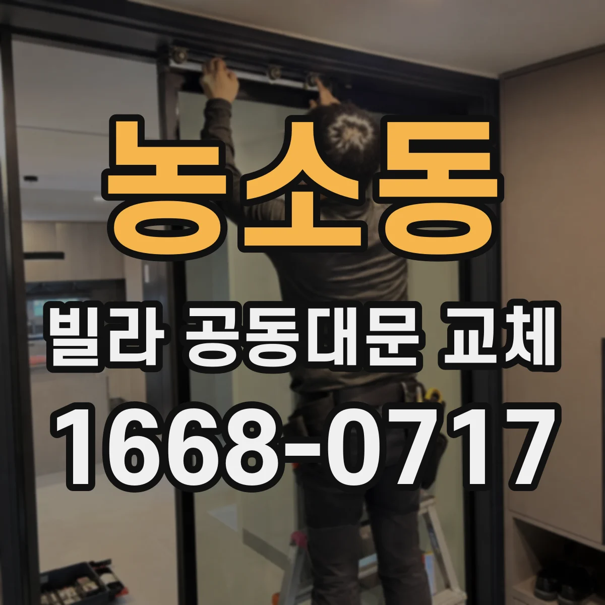 농소동 빌라 공동대문 교체