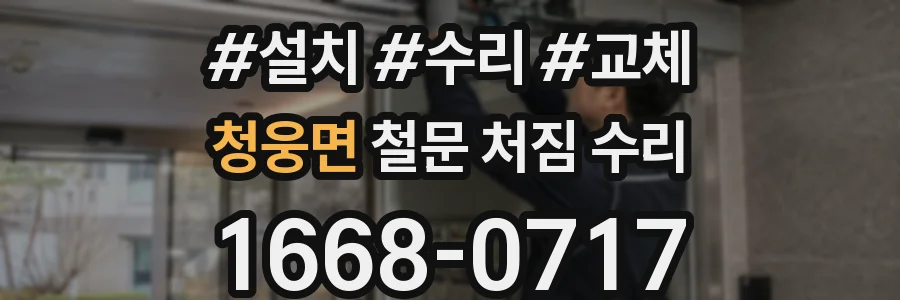 청웅면 철문 처짐 수리