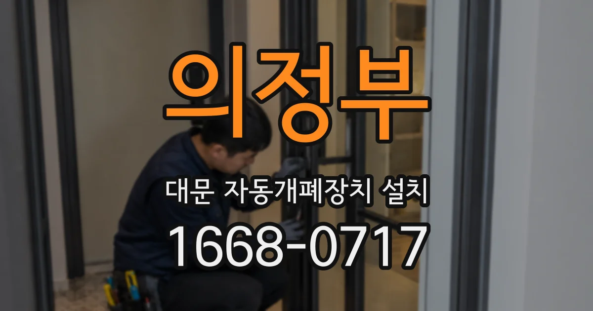 의정부 대문 자동개폐장치 설치
