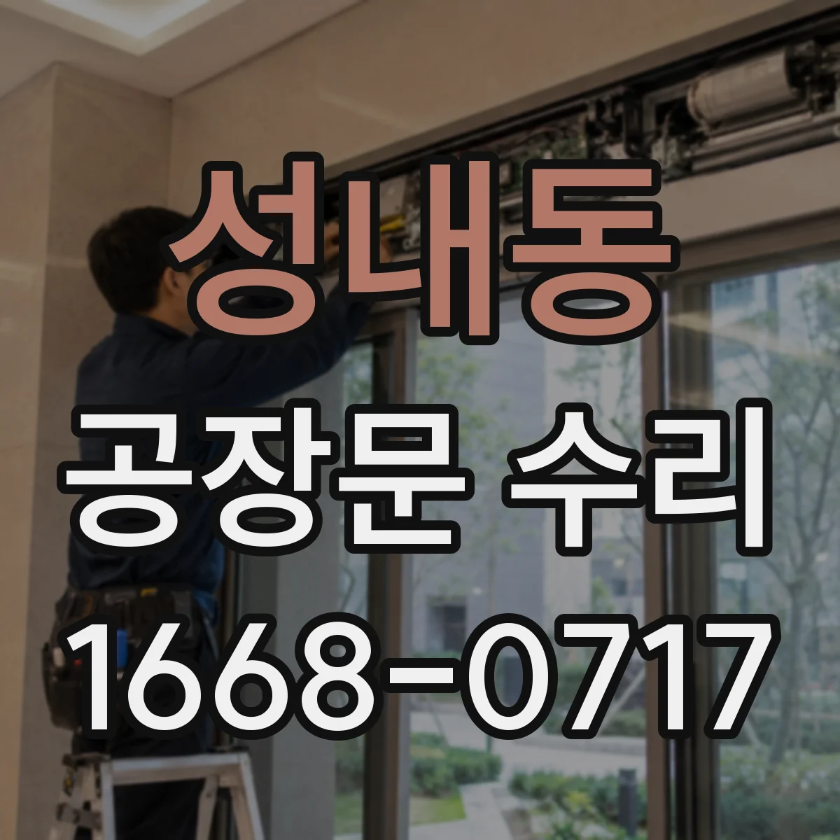성내동 공장문 수리