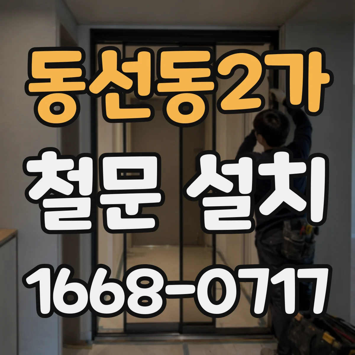 동선동2가 철문 설치