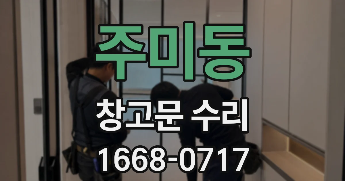 주미동 창고문 수리