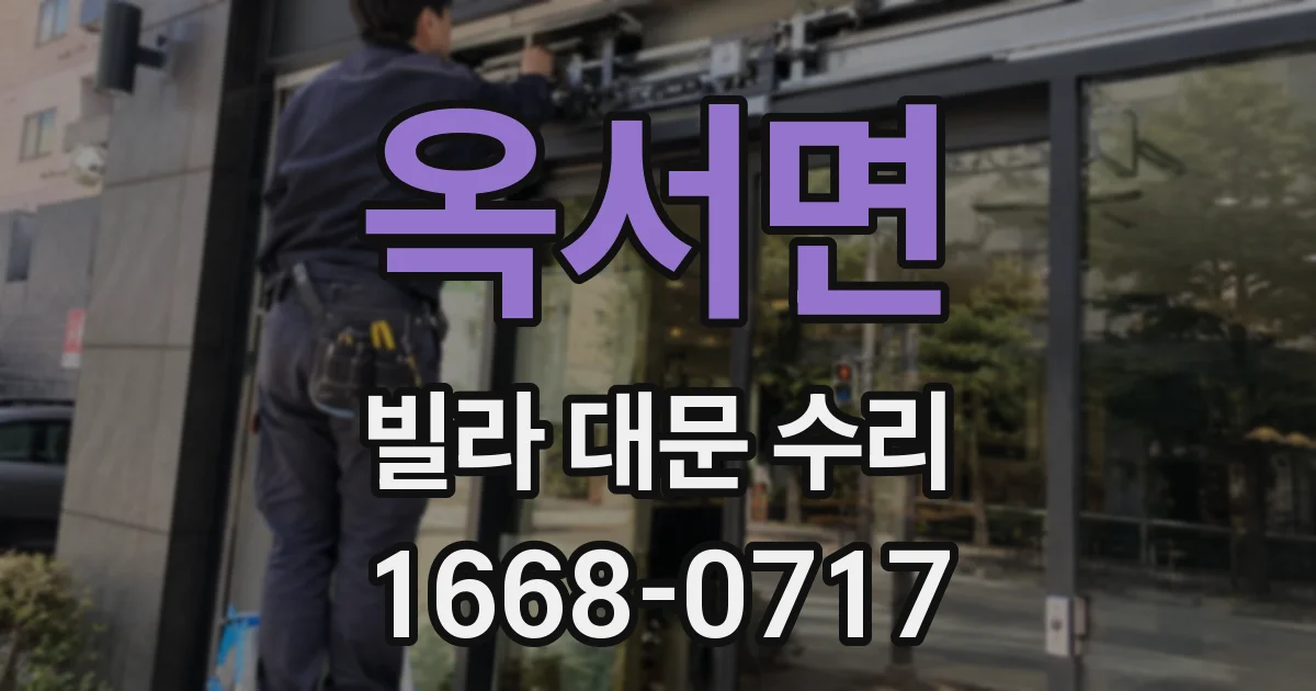 옥서면 빌라 대문 수리