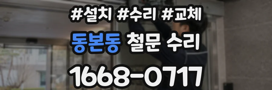 동본동 철문 수리