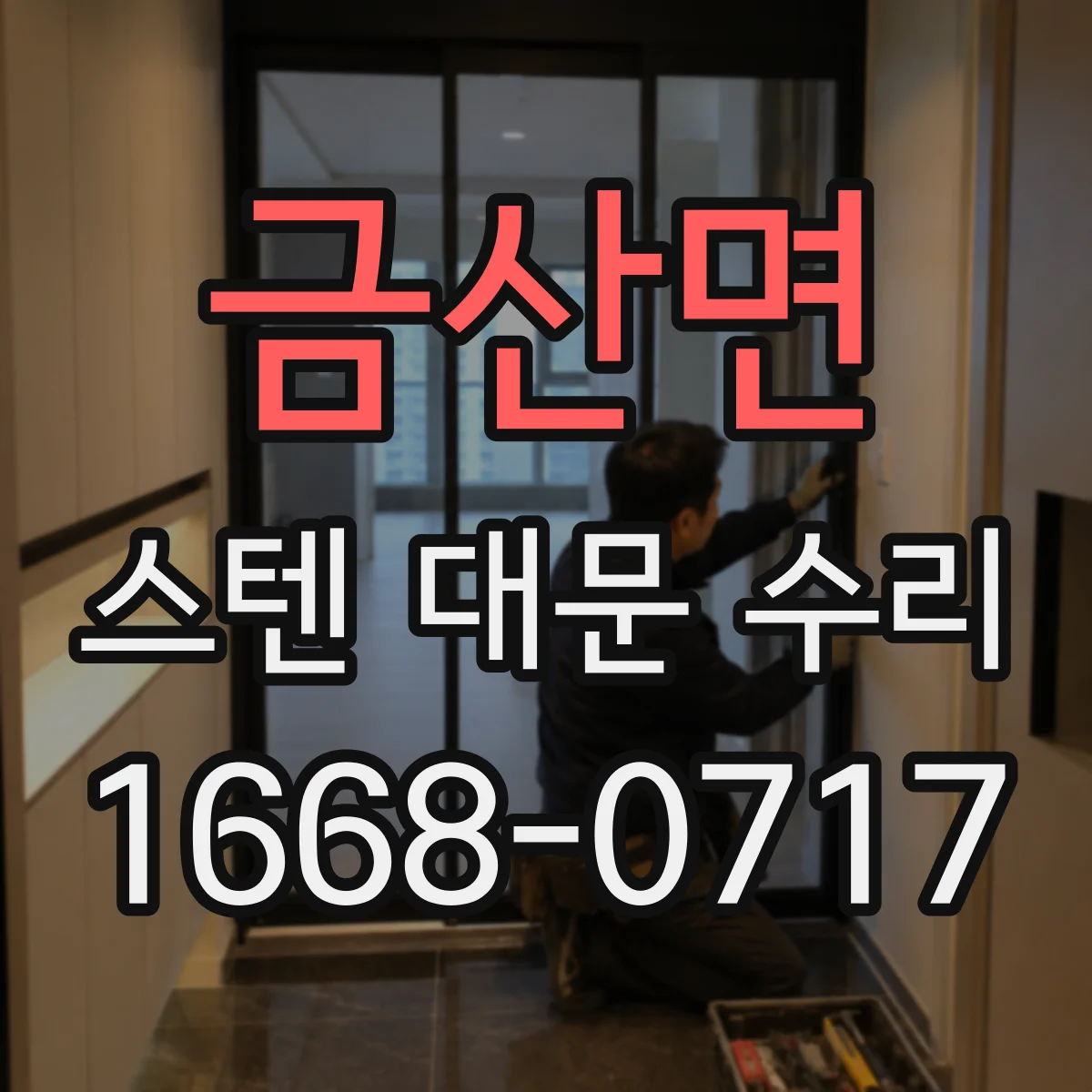 금산면 스텐 대문 수리