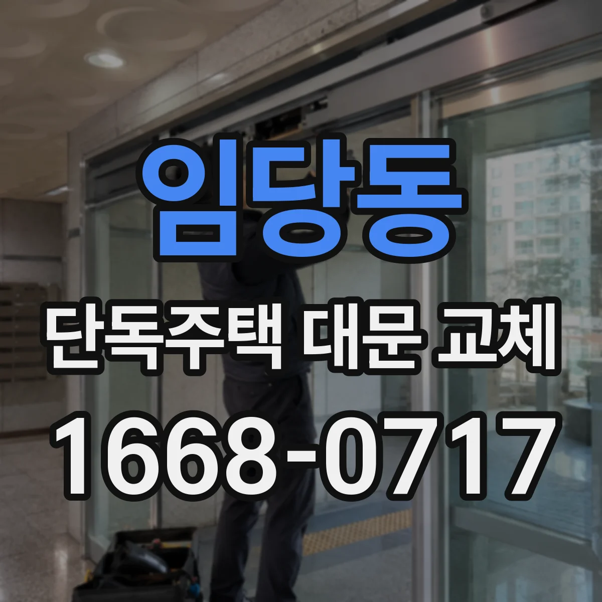 임당동 단독주택 대문 교체