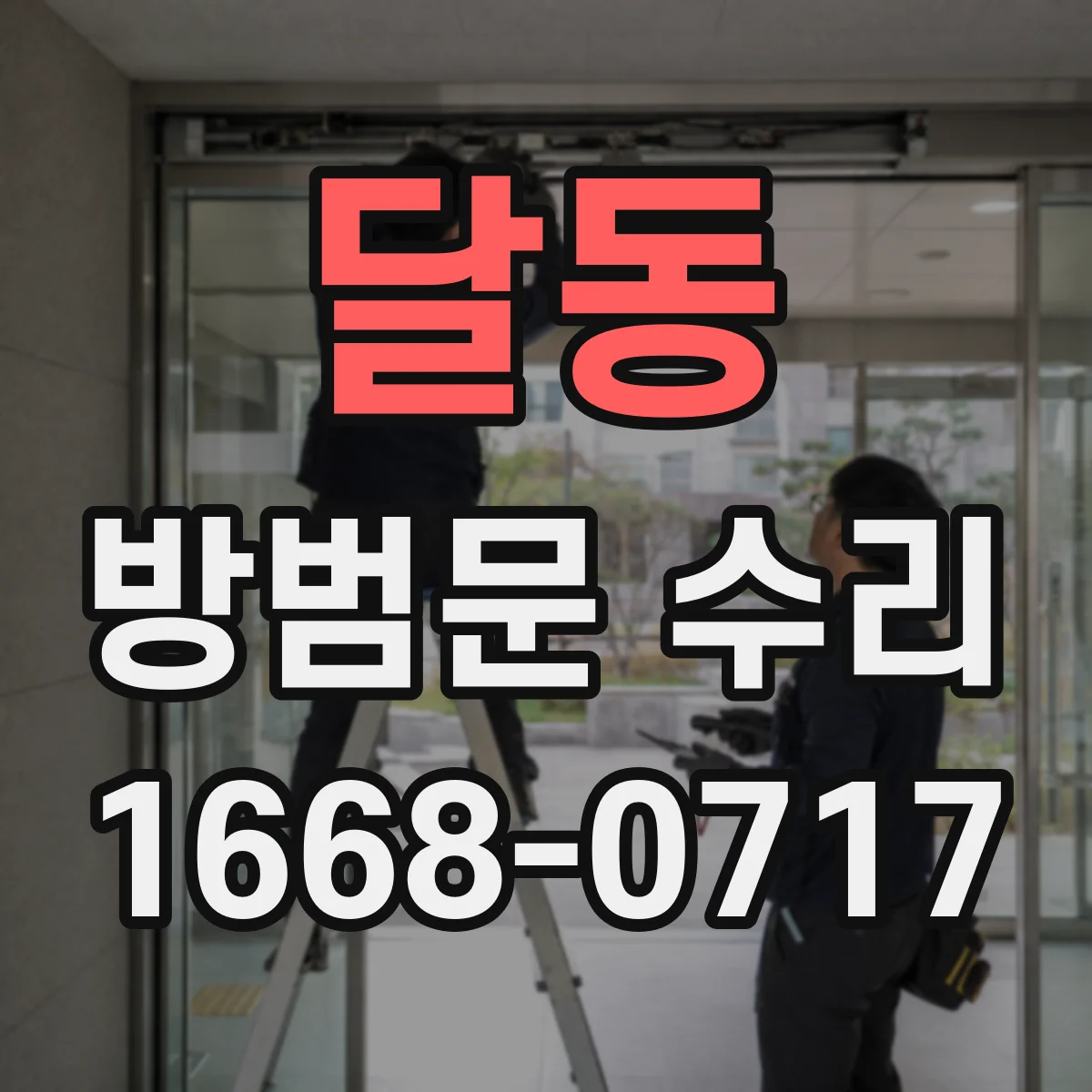 달동 방범문 수리