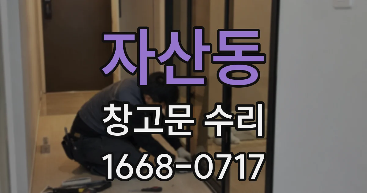 자산동 창고문 수리