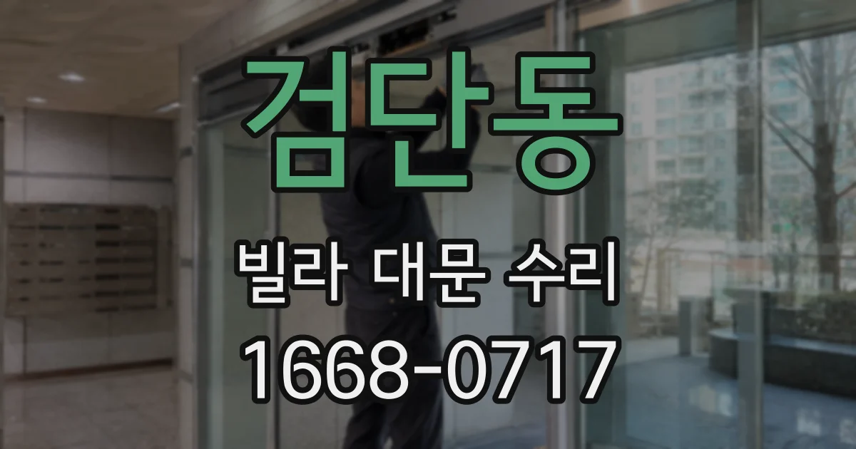 검단동 빌라 대문 수리