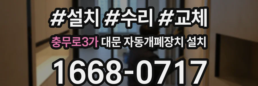 충무로3가 대문 자동개폐장치 설치
